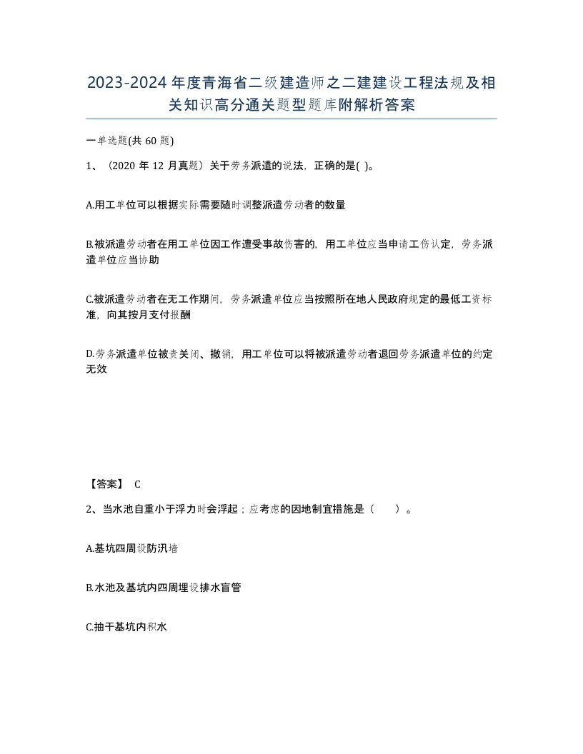 2023-2024年度青海省二级建造师之二建建设工程法规及相关知识高分通关题型题库附解析答案