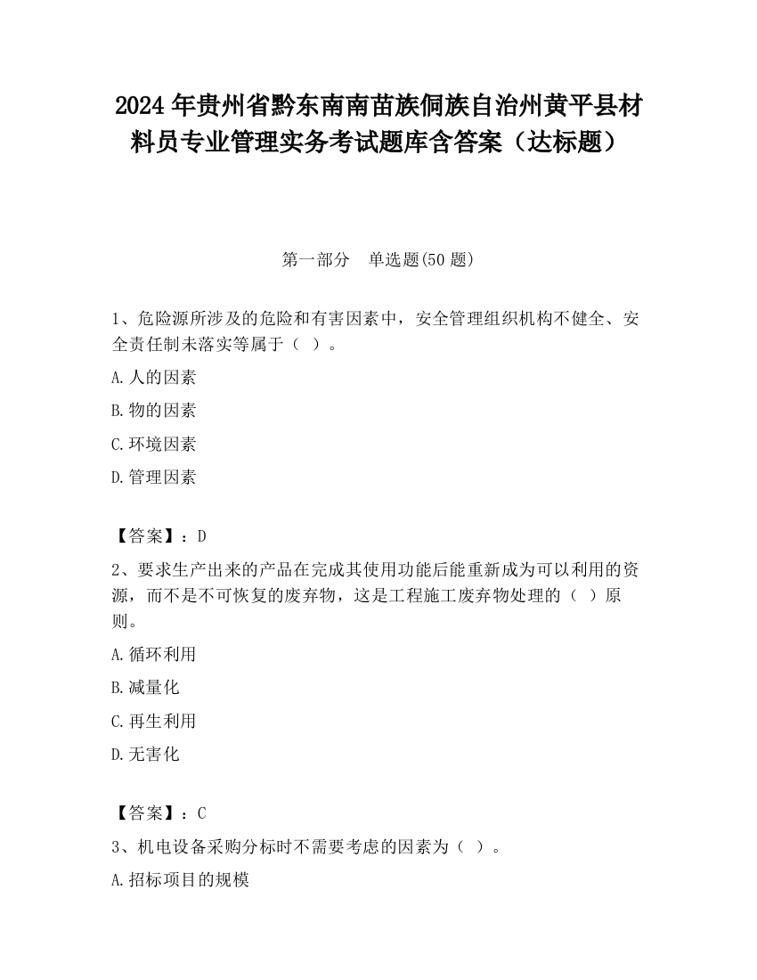 2024年贵州省黔东南南苗族侗族自治州黄平县材料员专业管理实务考试题库含答案（达标题）