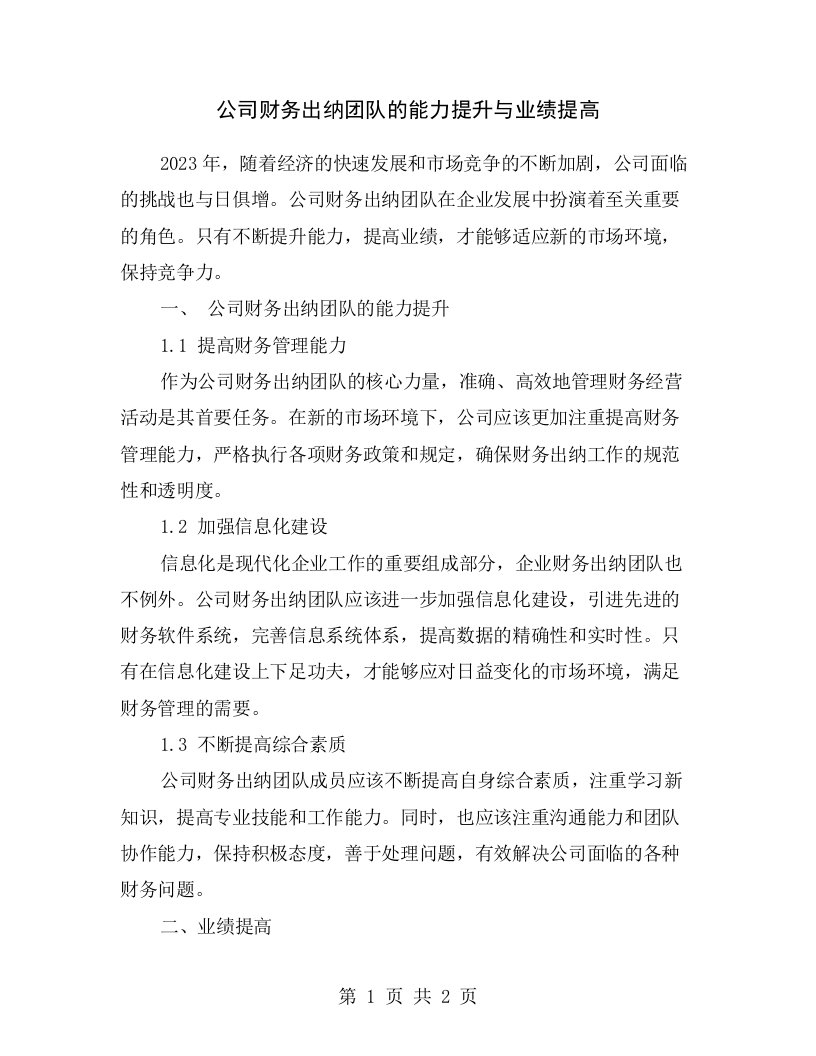 公司财务出纳团队的能力提升与业绩提高