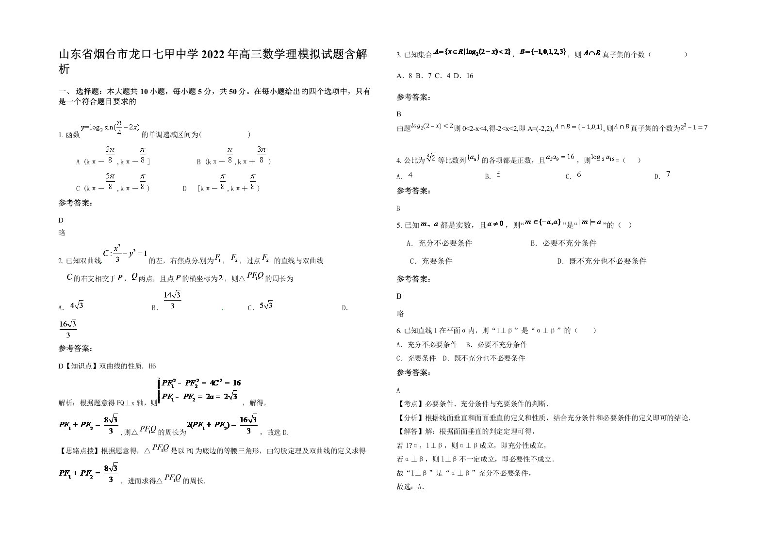 山东省烟台市龙口七甲中学2022年高三数学理模拟试题含解析