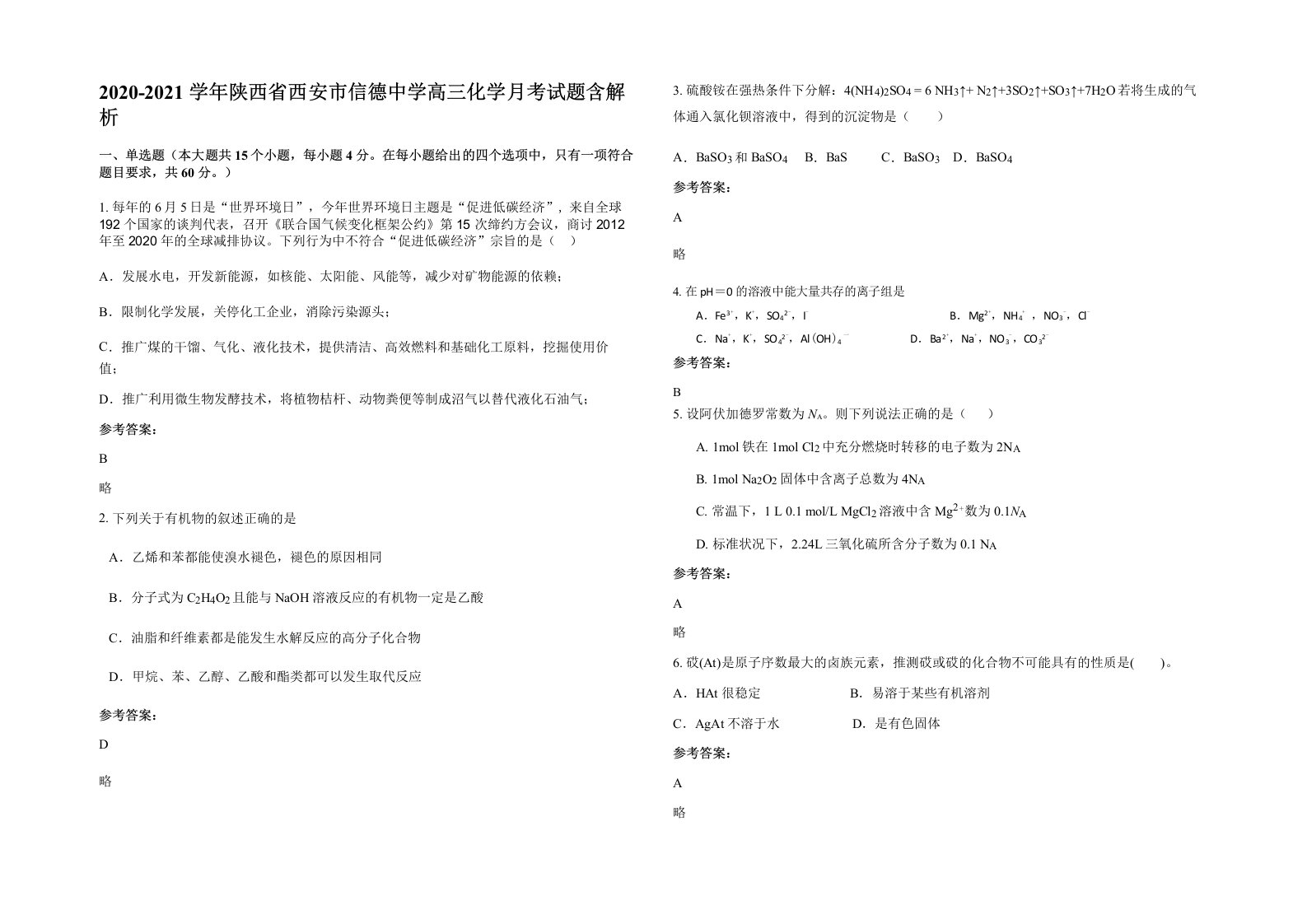 2020-2021学年陕西省西安市信德中学高三化学月考试题含解析