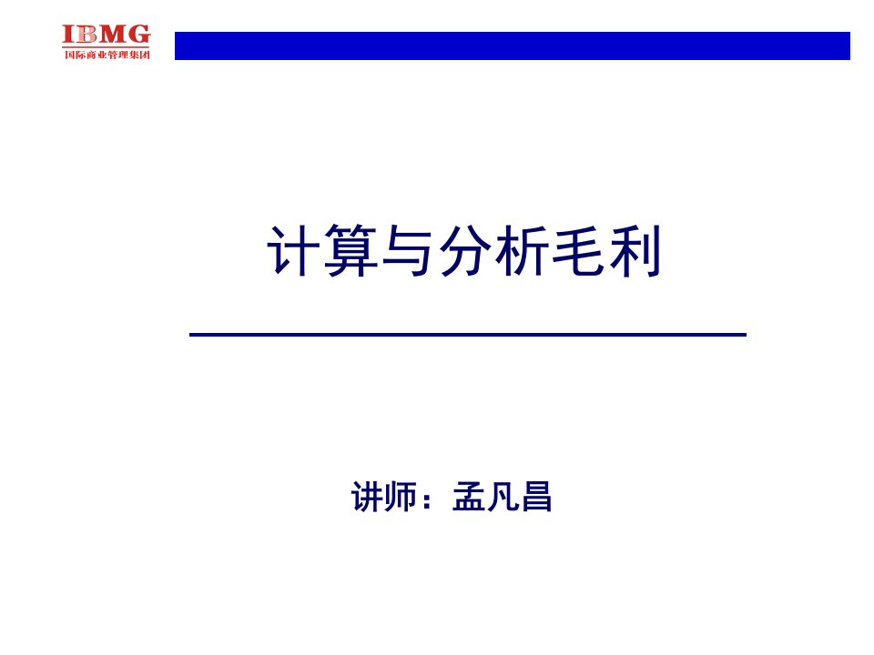 采购管理-采购集训营毛利分析与计算方法程