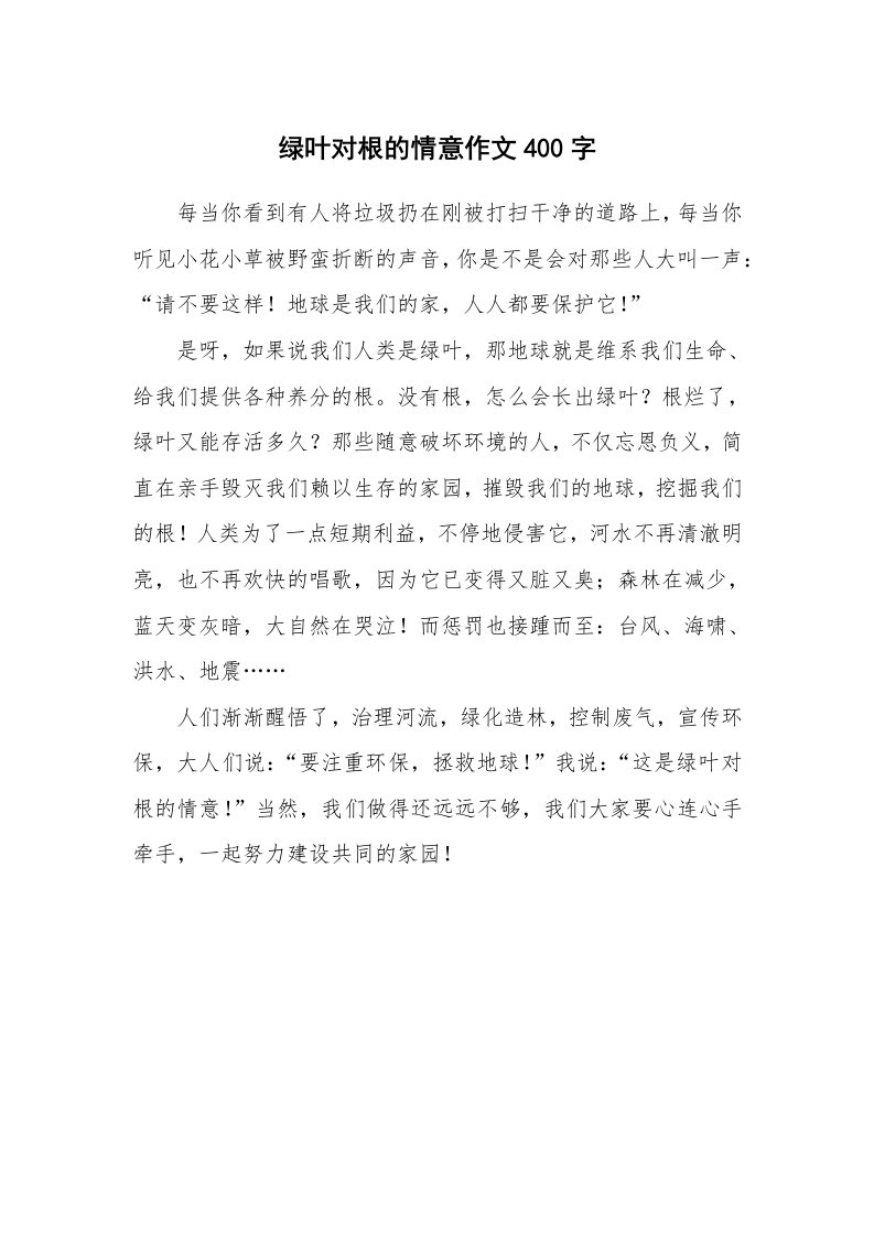 绿叶对根的情意作文400字