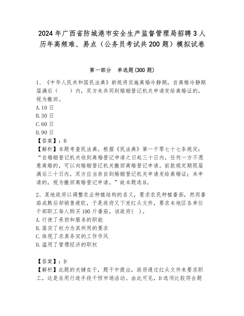 2024年广西省防城港市安全生产监督管理局招聘3人历年高频难、易点（公务员考试共200题）模拟试卷含答案（综合卷）