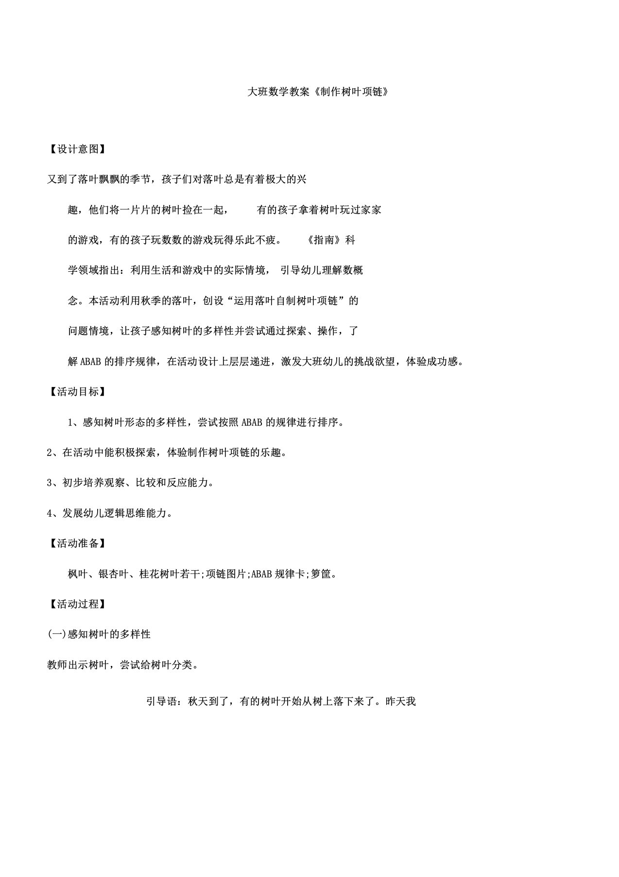 幼儿园大班数学学习教案《制作树叶项链》