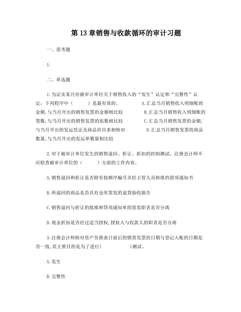 第十三章销售与收款循环的审计习题