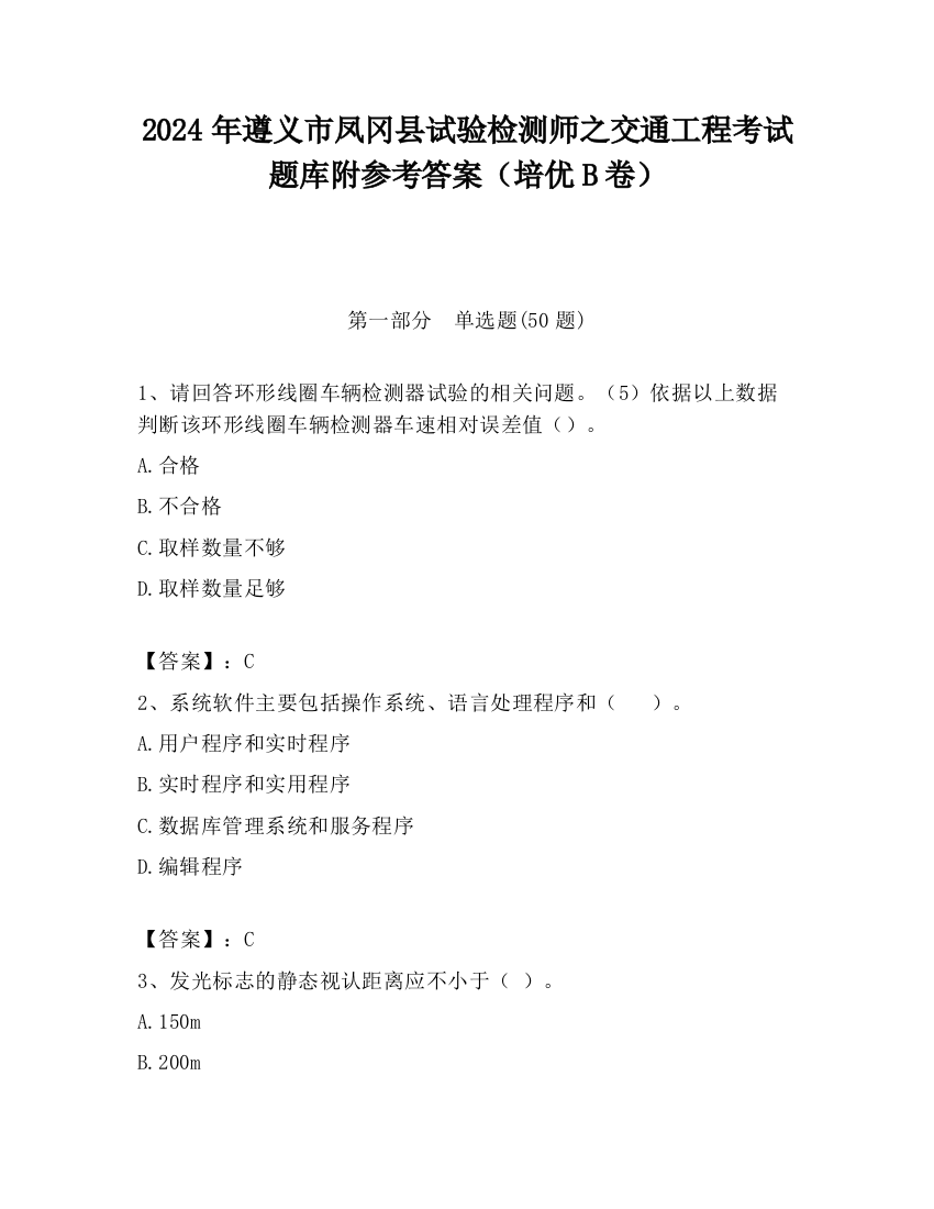 2024年遵义市凤冈县试验检测师之交通工程考试题库附参考答案（培优B卷）