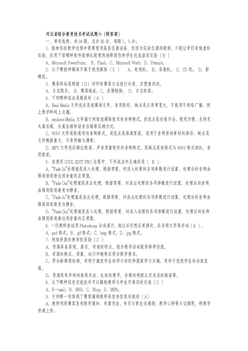 河北省综合教育技术考试试题六