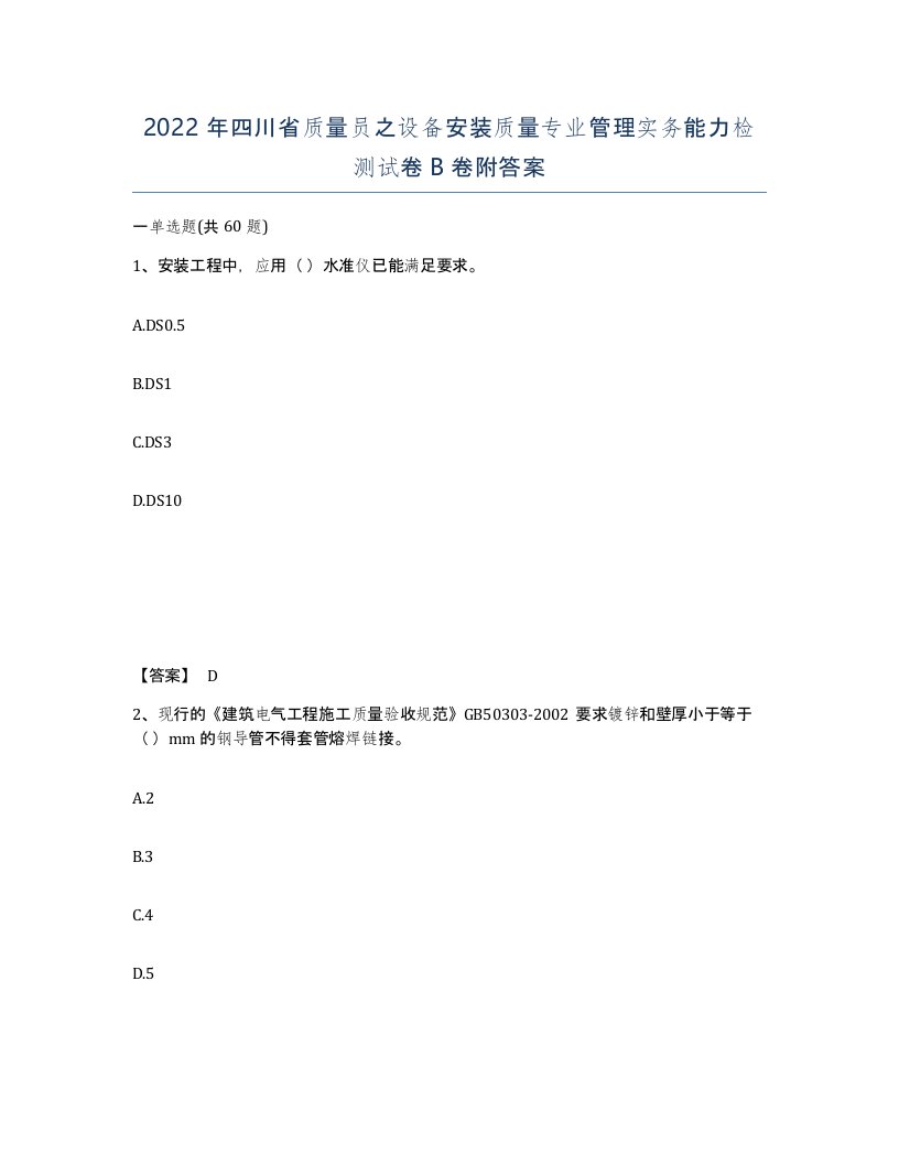 2022年四川省质量员之设备安装质量专业管理实务能力检测试卷B卷附答案