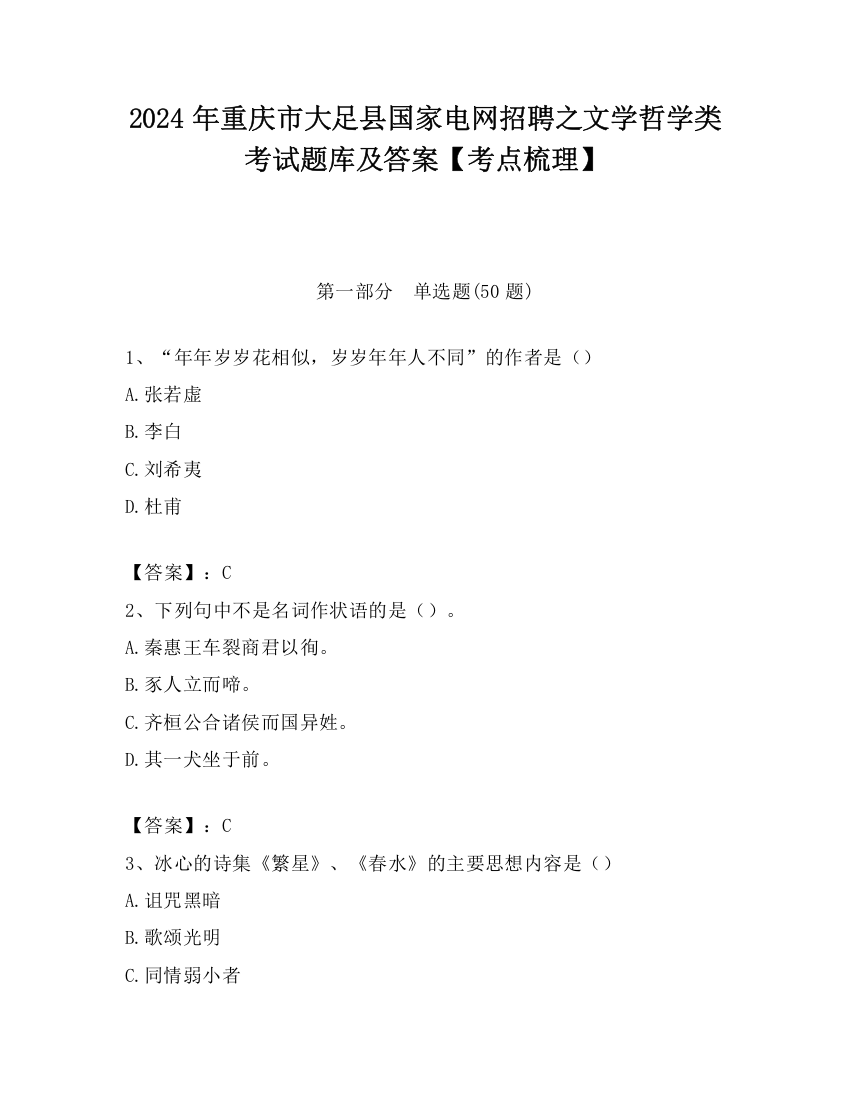 2024年重庆市大足县国家电网招聘之文学哲学类考试题库及答案【考点梳理】