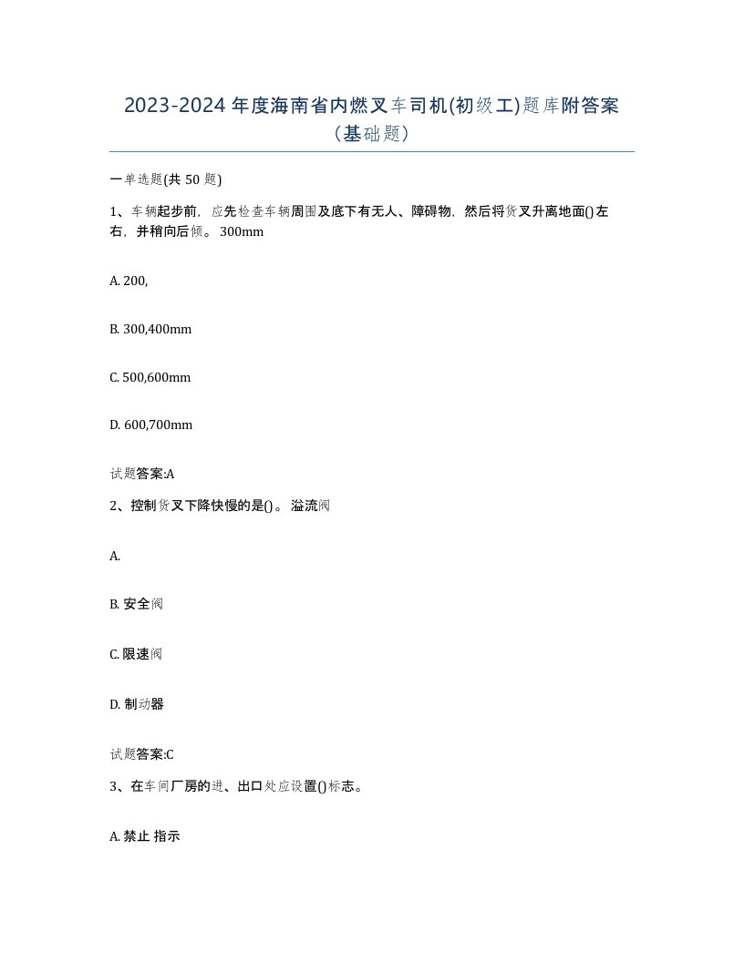 20232024年度海南省内燃叉车司机初级工题库附答案基础题