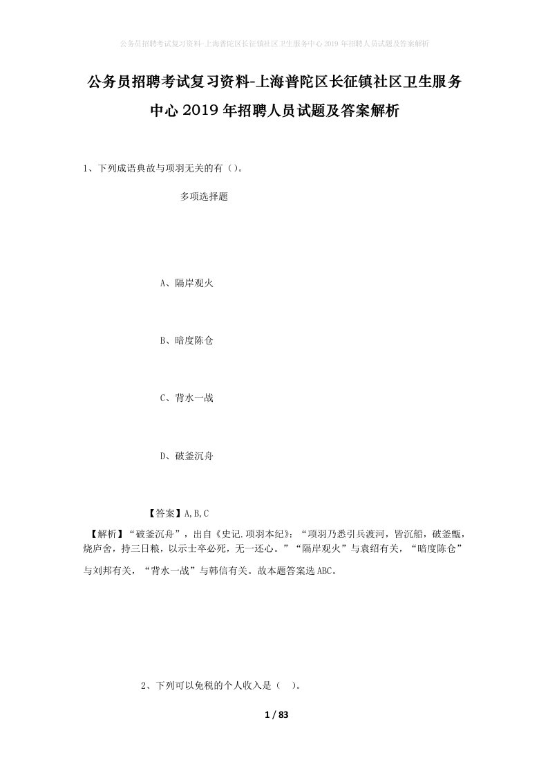 公务员招聘考试复习资料-上海普陀区长征镇社区卫生服务中心2019年招聘人员试题及答案解析