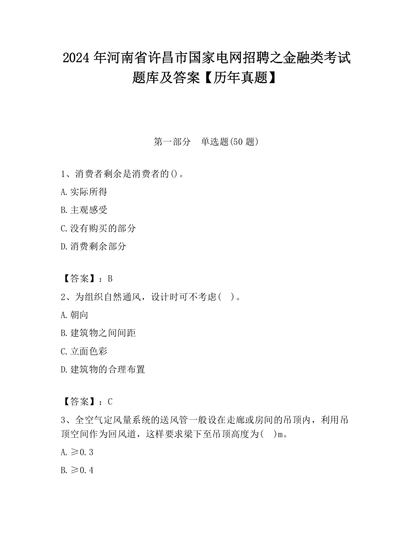 2024年河南省许昌市国家电网招聘之金融类考试题库及答案【历年真题】