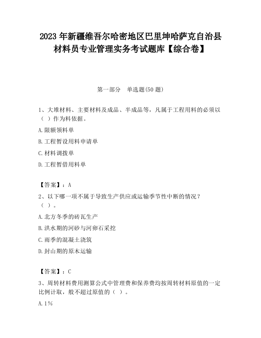 2023年新疆维吾尔哈密地区巴里坤哈萨克自治县材料员专业管理实务考试题库【综合卷】