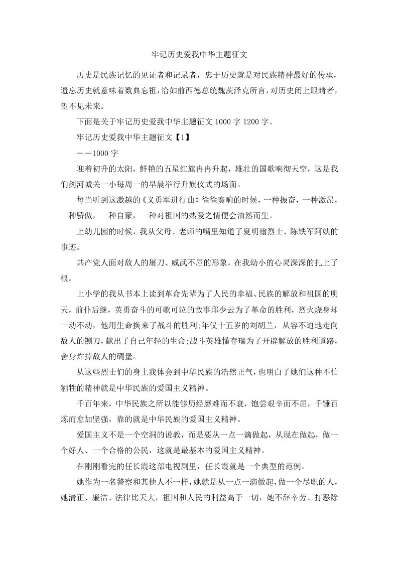 牢记历史爱我中华主题征文