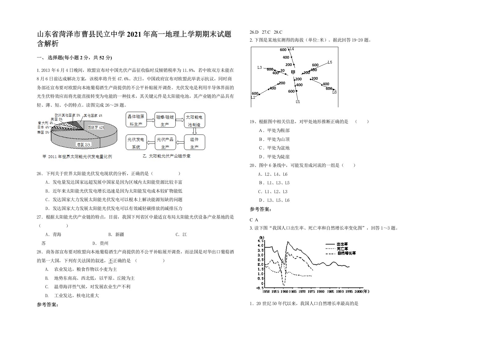 山东省菏泽市曹县民立中学2021年高一地理上学期期末试题含解析