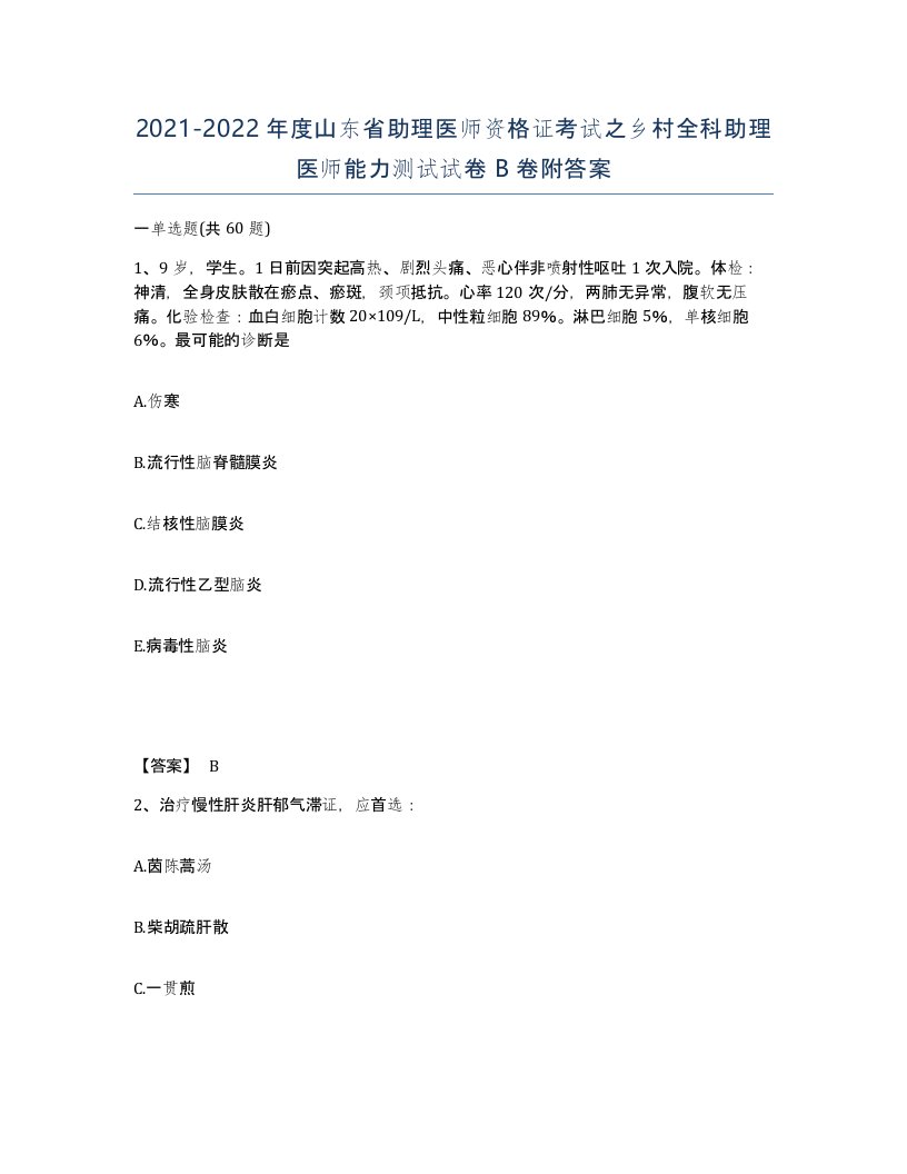 2021-2022年度山东省助理医师资格证考试之乡村全科助理医师能力测试试卷B卷附答案