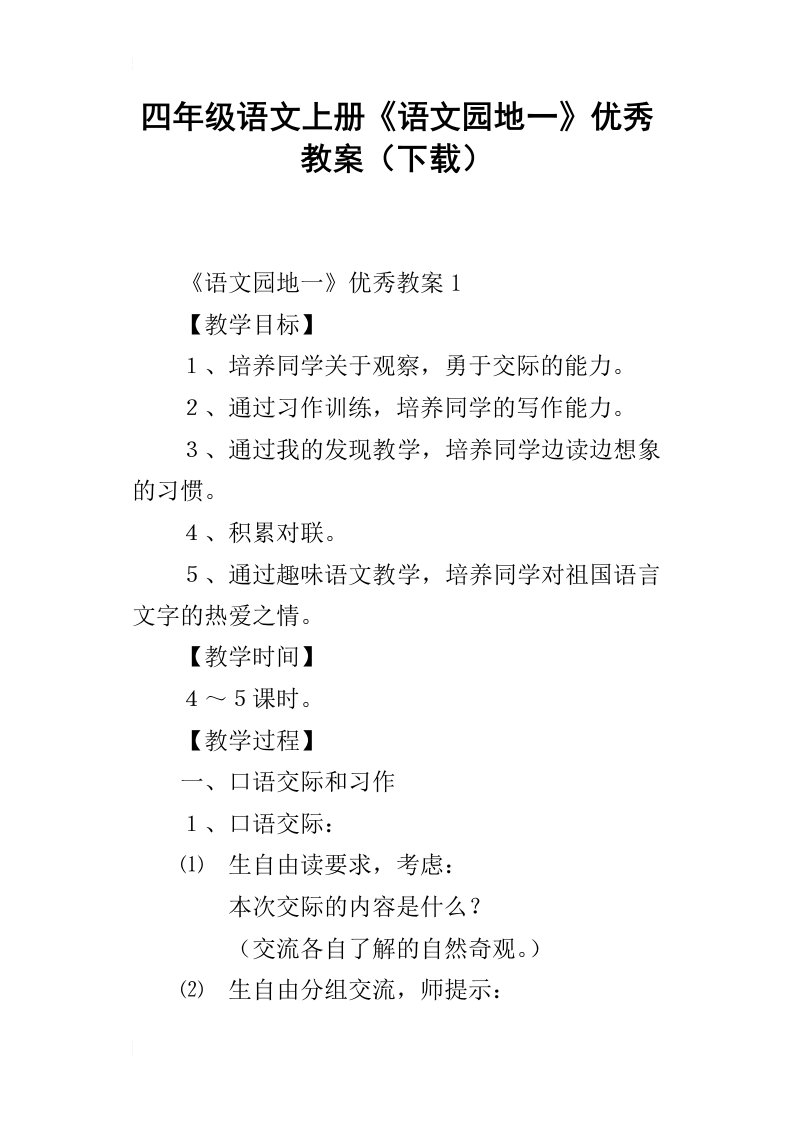 四年级语文上册语文园地一优秀教案下载