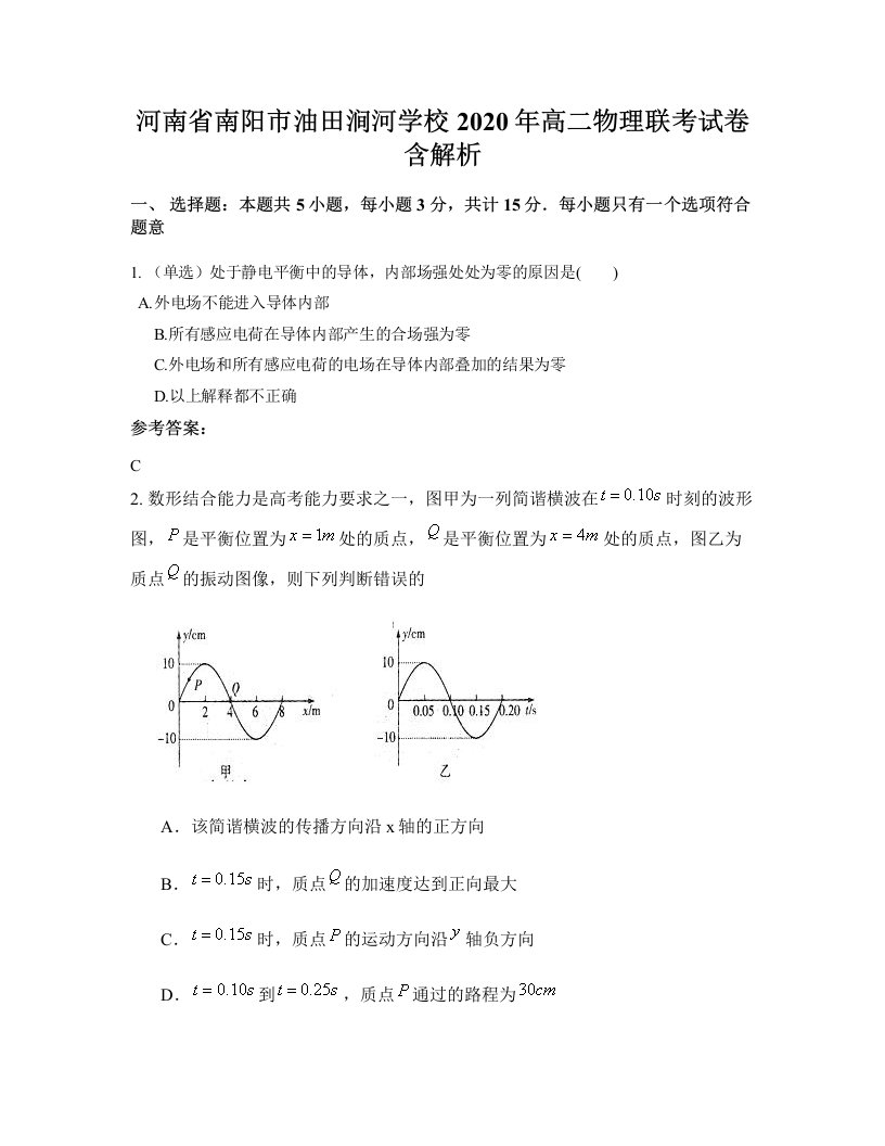 河南省南阳市油田涧河学校2020年高二物理联考试卷含解析