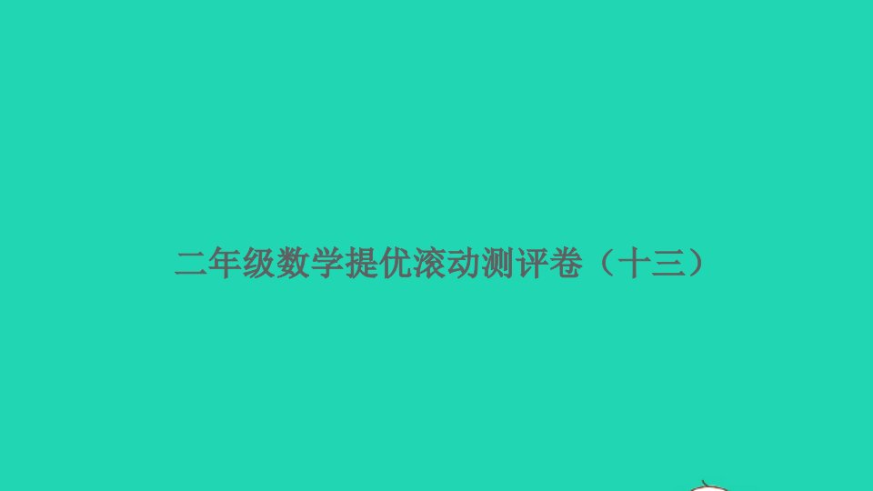 二年级数学上册提优滚动测评卷十三课件北师大版