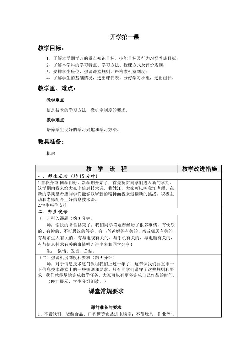 小学信息技术开学第一课常规教育