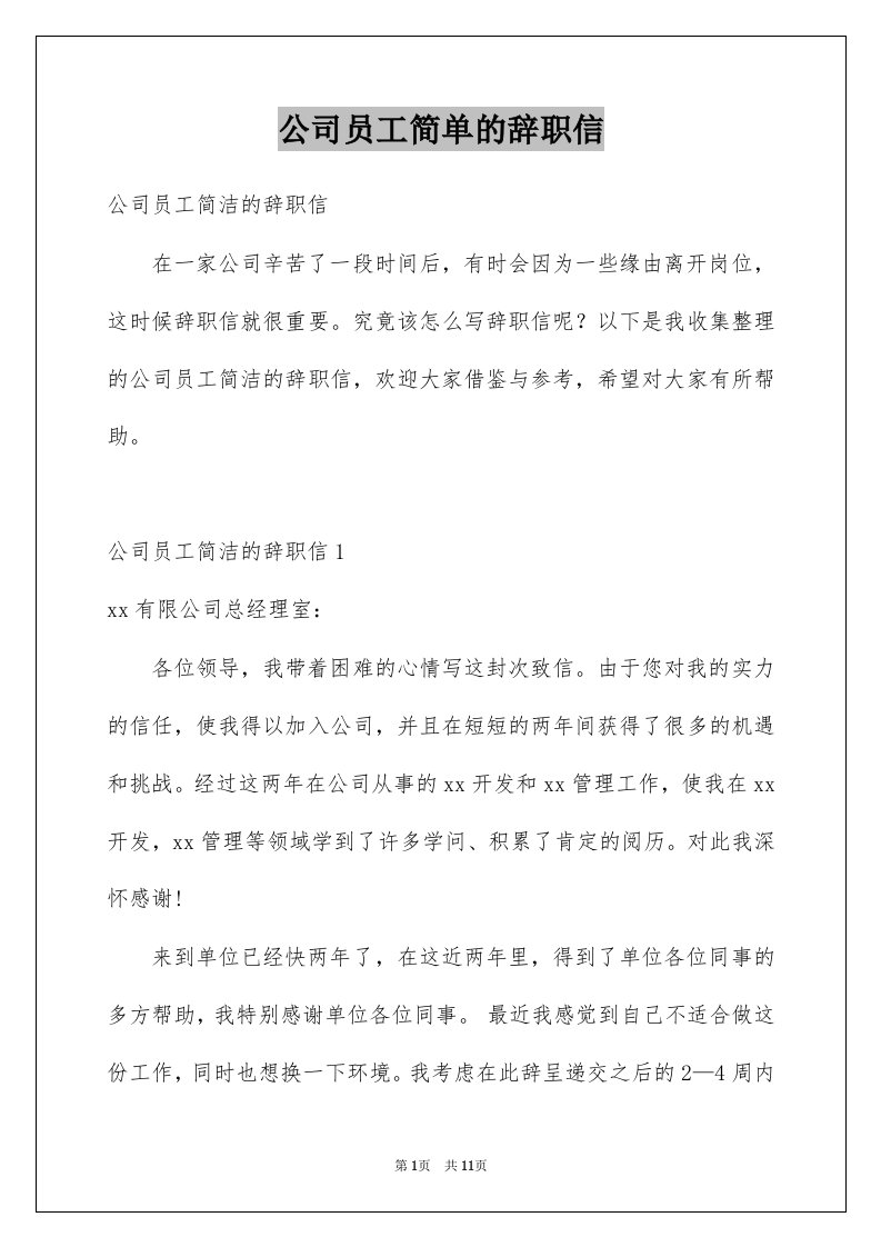 公司员工简单的辞职信例文