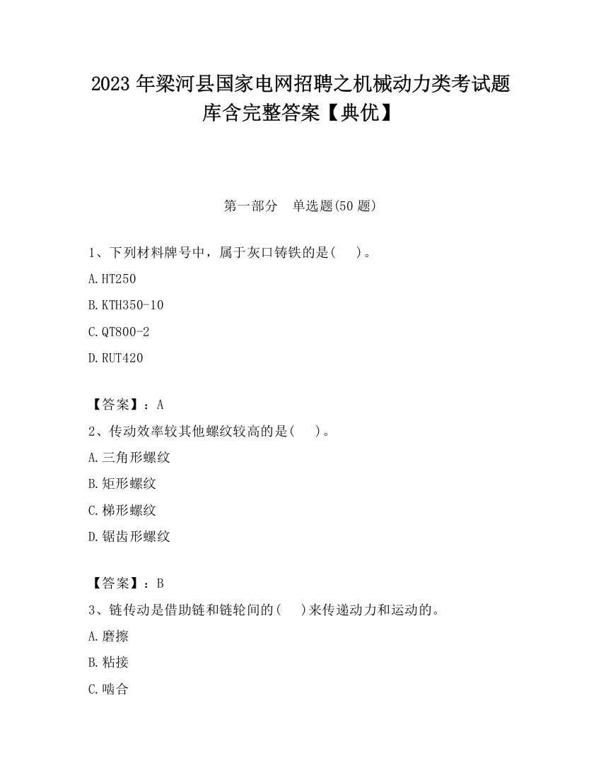 2023年梁河县国家电网招聘之机械动力类考试题库含完整答案【典优】