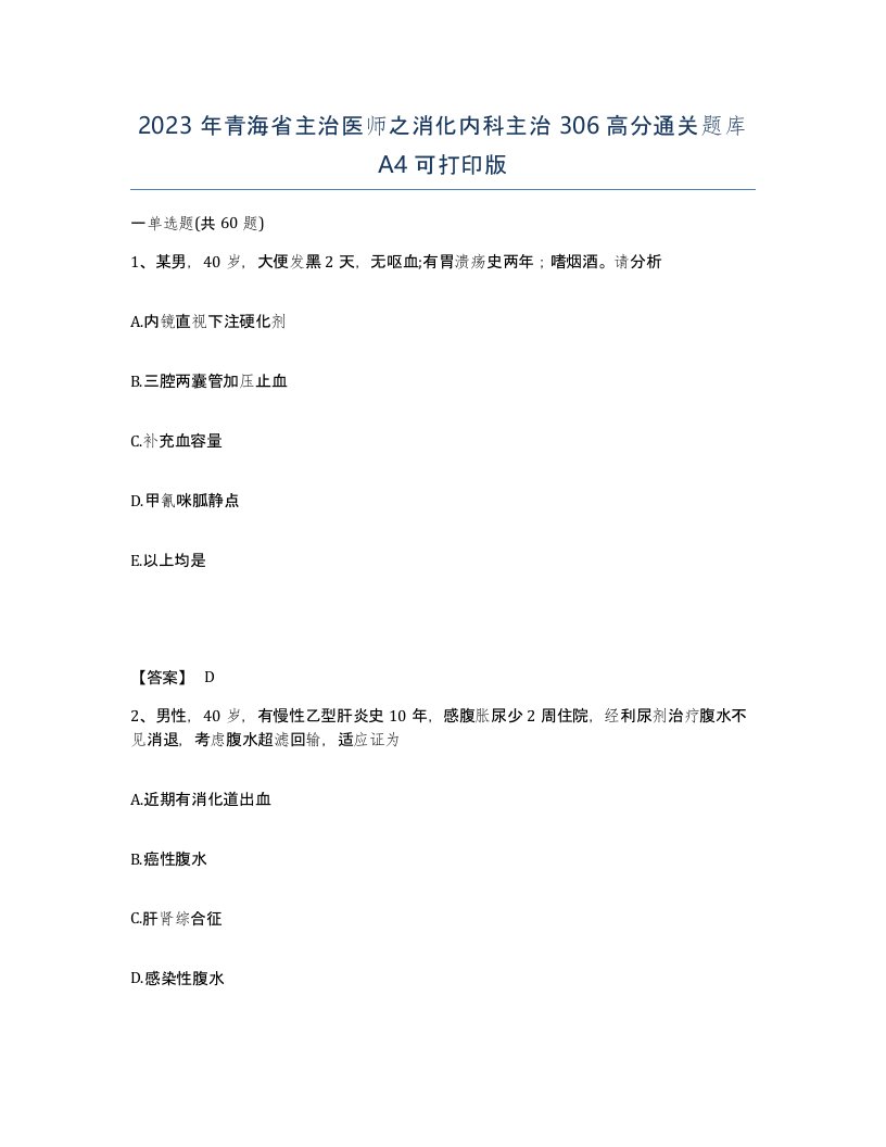 2023年青海省主治医师之消化内科主治306高分通关题库A4可打印版