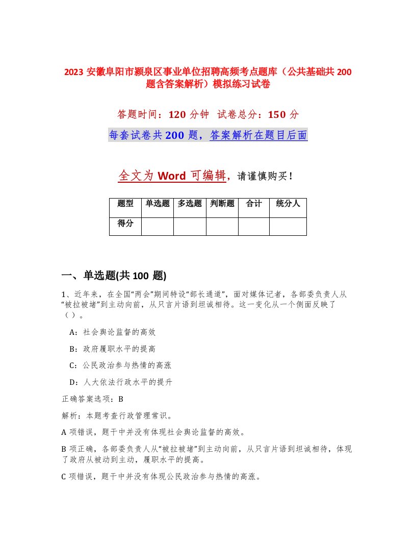 2023安徽阜阳市颍泉区事业单位招聘高频考点题库公共基础共200题含答案解析模拟练习试卷