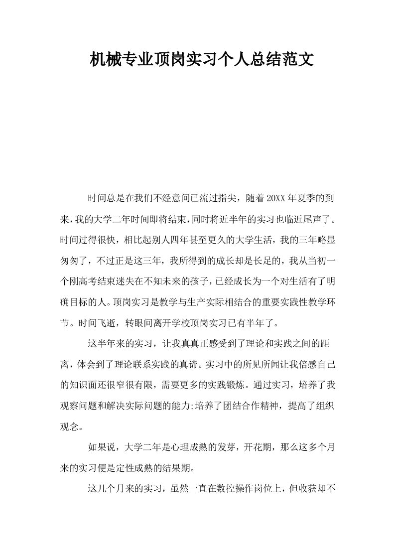 机械专业顶岗实习个人总结范文