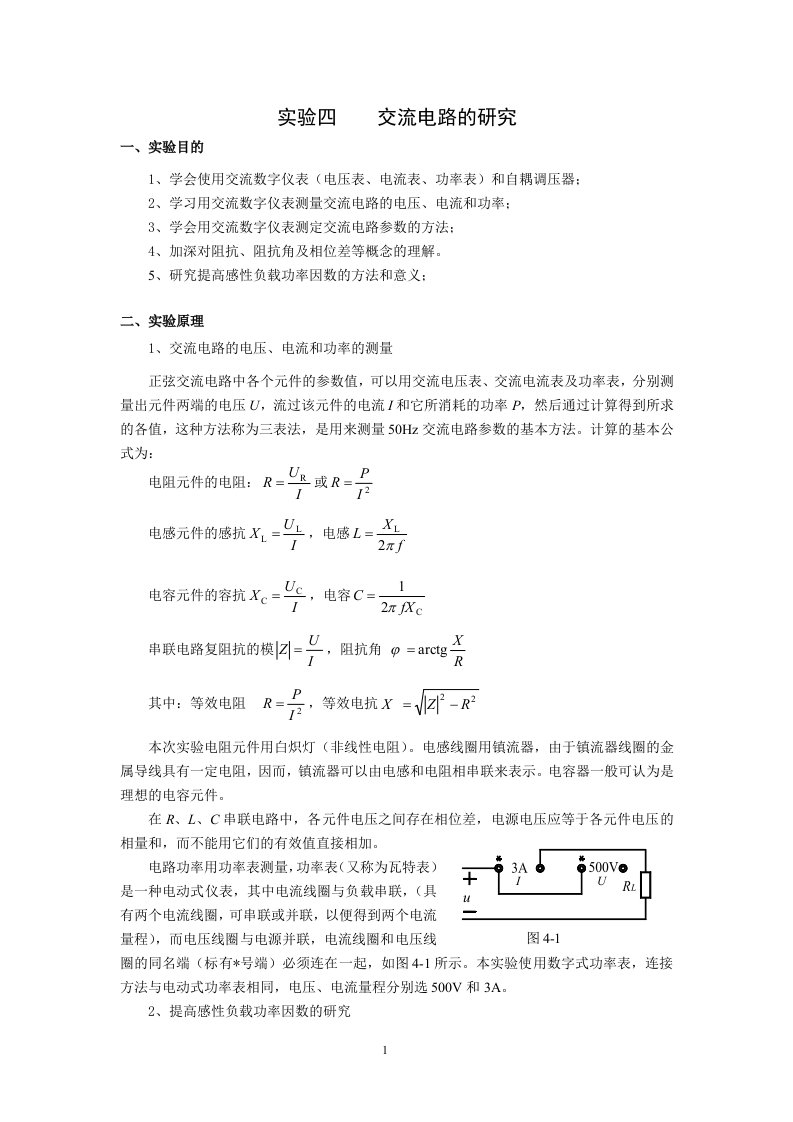 实验4交流电路的研究