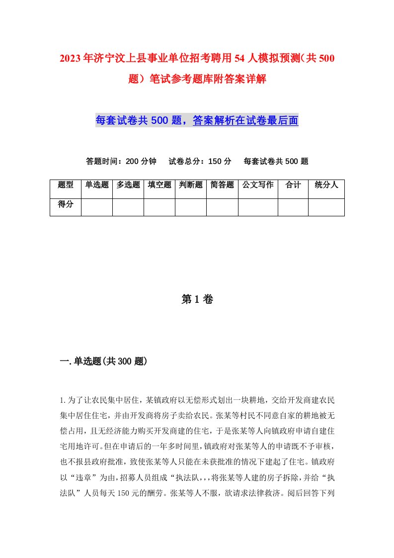 2023年济宁汶上县事业单位招考聘用54人模拟预测共500题笔试参考题库附答案详解