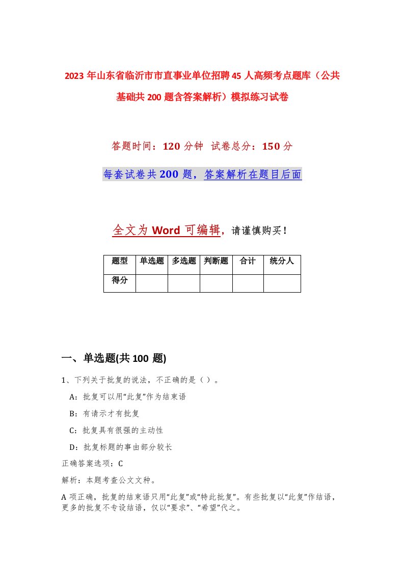 2023年山东省临沂市市直事业单位招聘45人高频考点题库公共基础共200题含答案解析模拟练习试卷