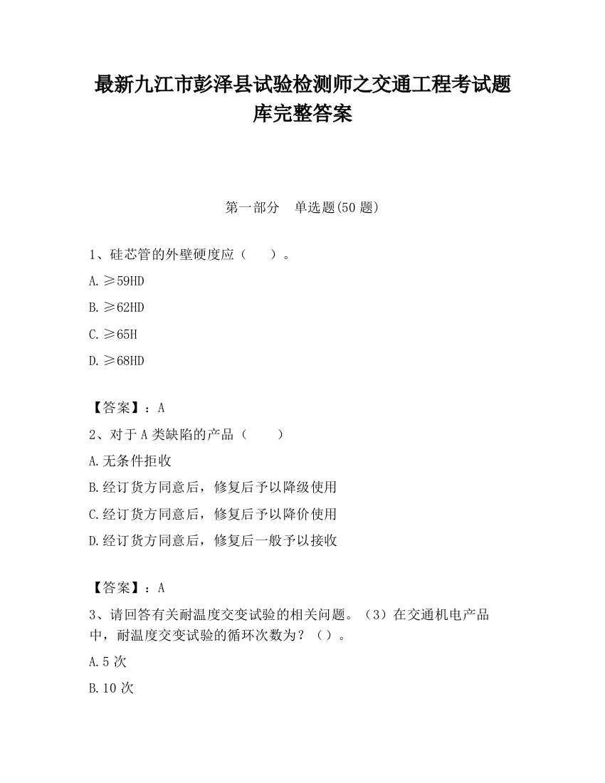 最新九江市彭泽县试验检测师之交通工程考试题库完整答案