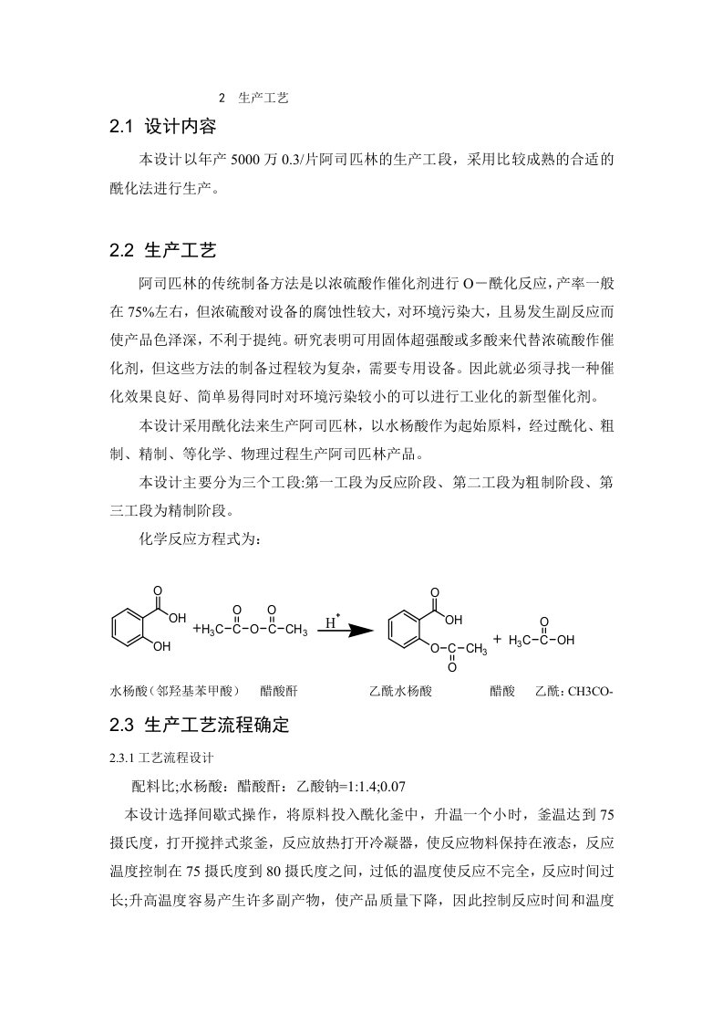 阿司匹林的生产工艺流程设计