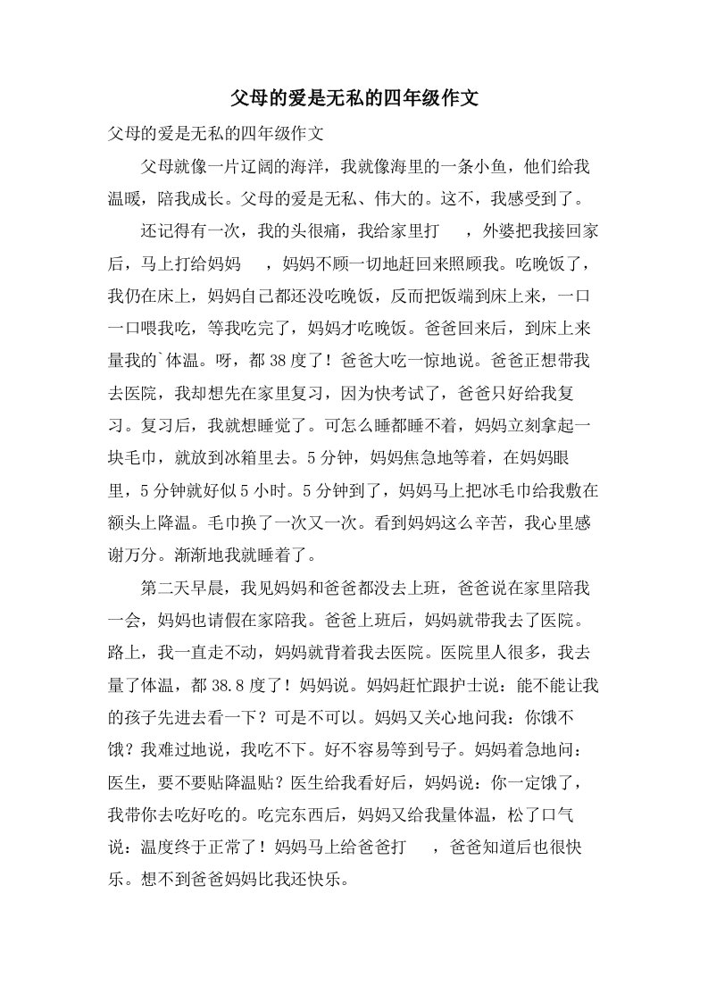 父母的爱是无私的四年级作文