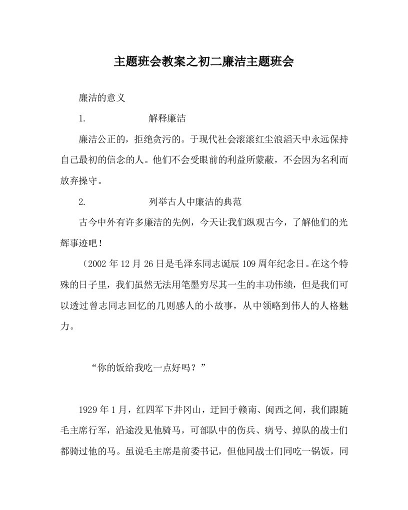 主题班会教案之初二廉洁主题班会WORD版