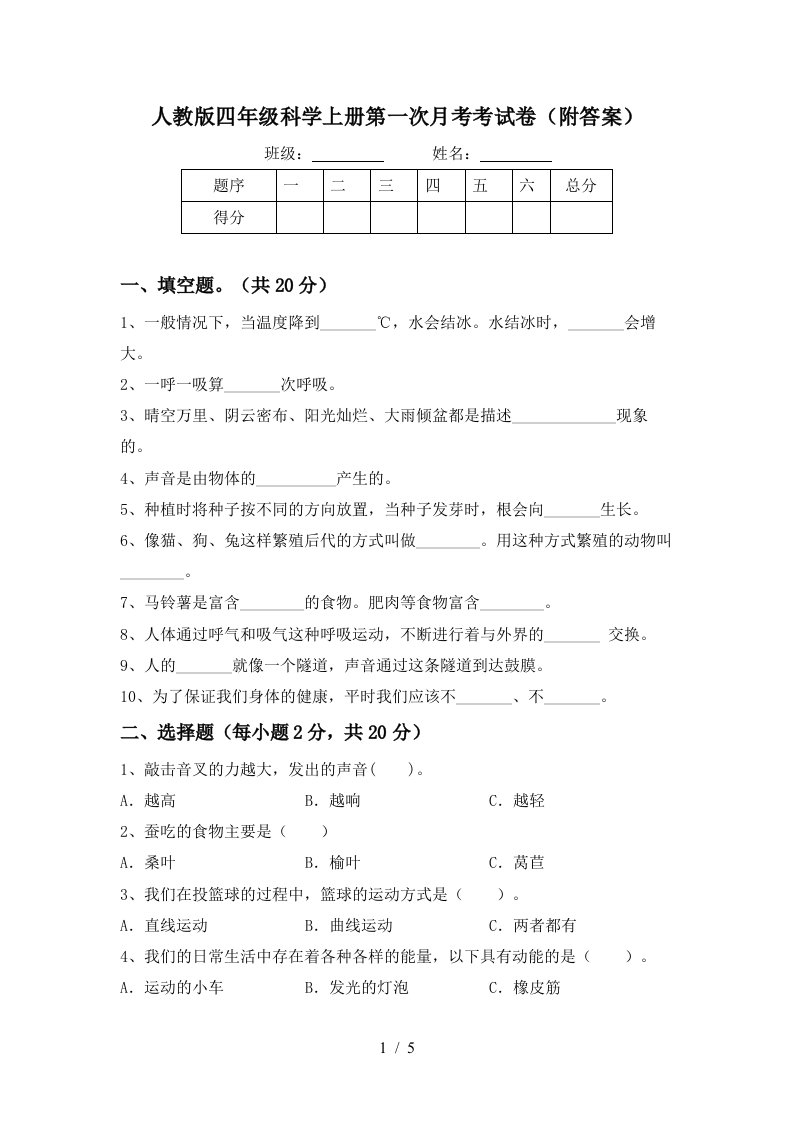 人教版四年级科学上册第一次月考考试卷附答案