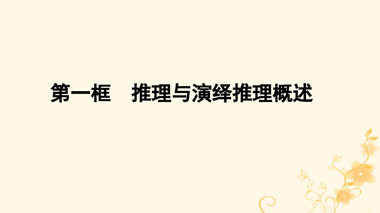 2022秋新教材高中政治第二单元遵循逻辑思维规则第6课掌握演绎推理方法第1框推理与演绎推理概述课件部编版选择性必修3