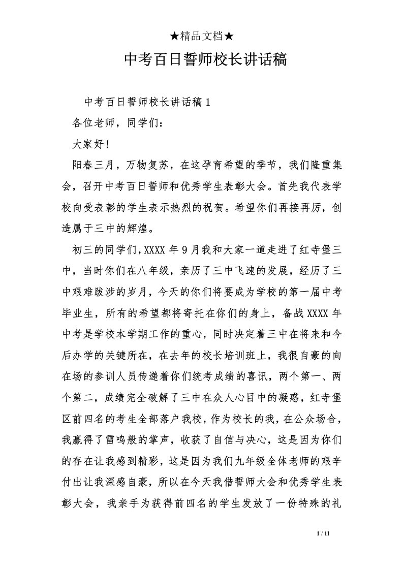 中考百日誓师校长讲话稿