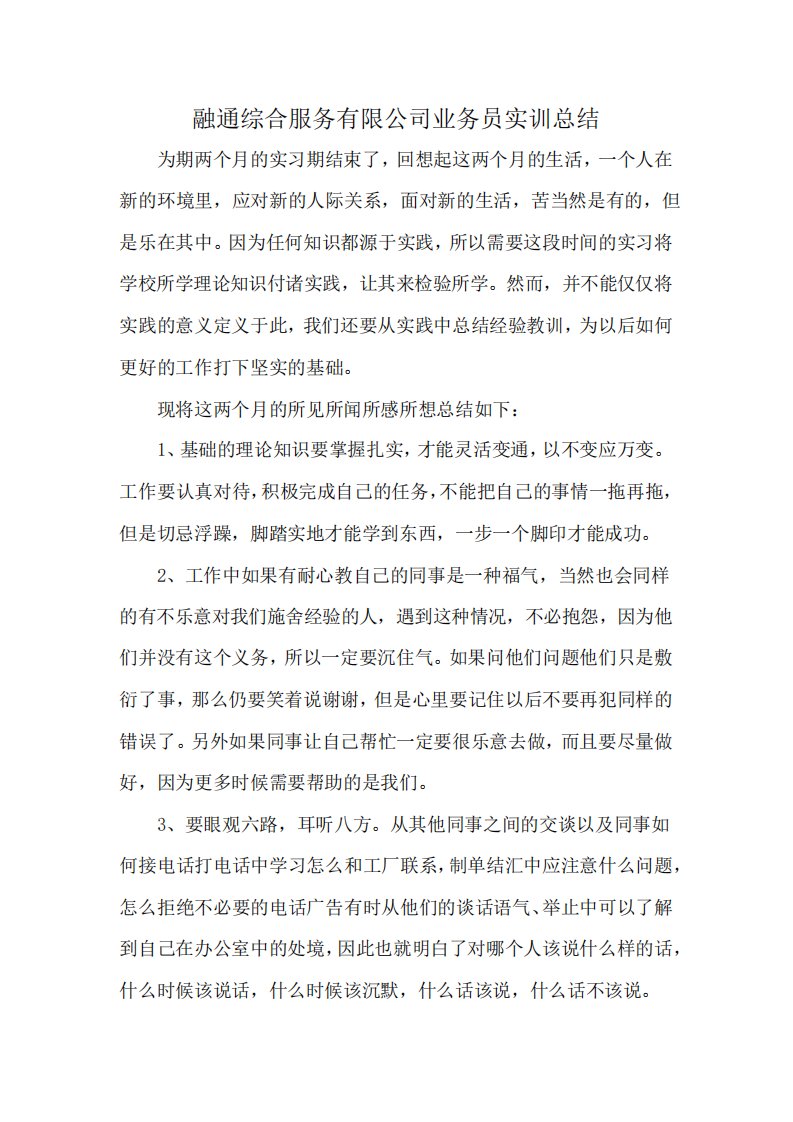 融通综合服务有限公司业务员实训总结