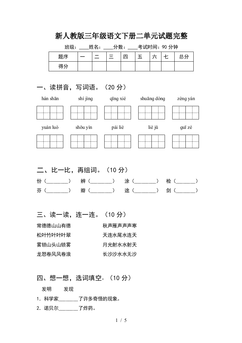 新人教版三年级语文下册二单元试题完整