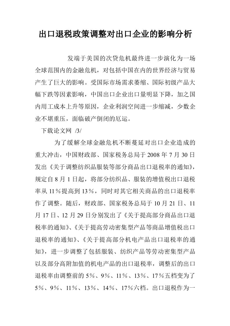 出口退税政策调整对出口企业的影响分析