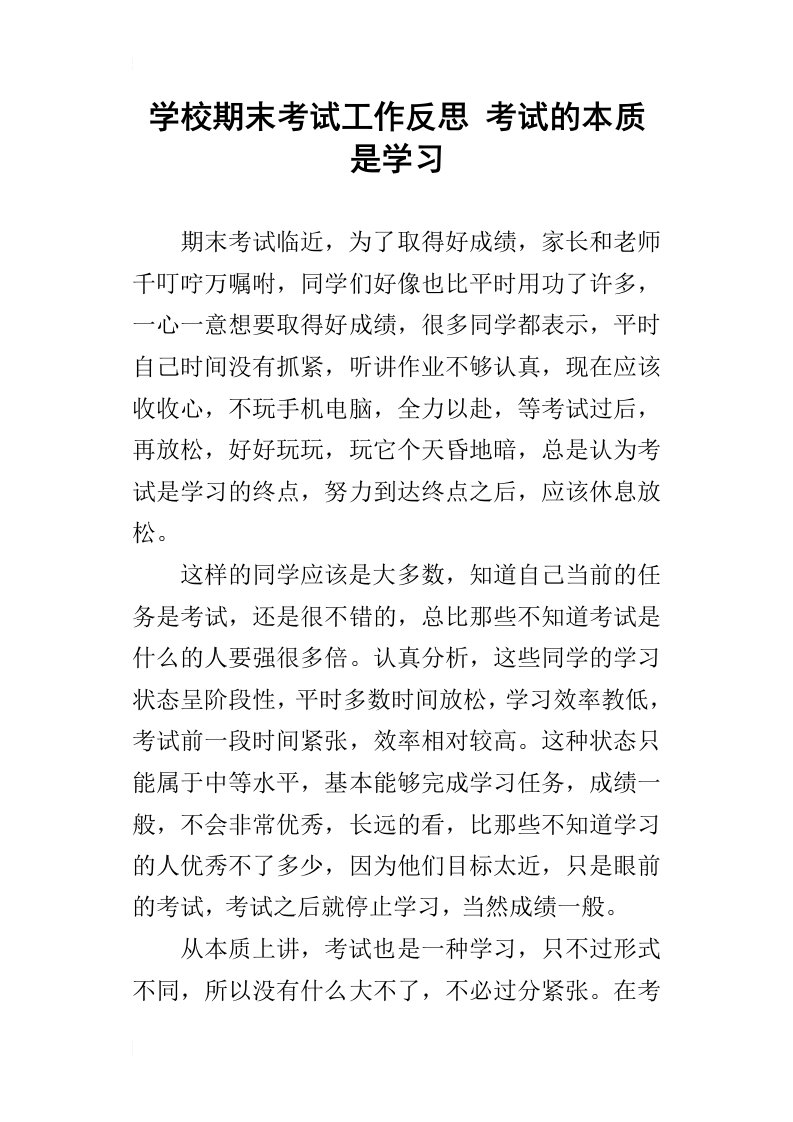 学校期末考试工作反思考试的本质是学习