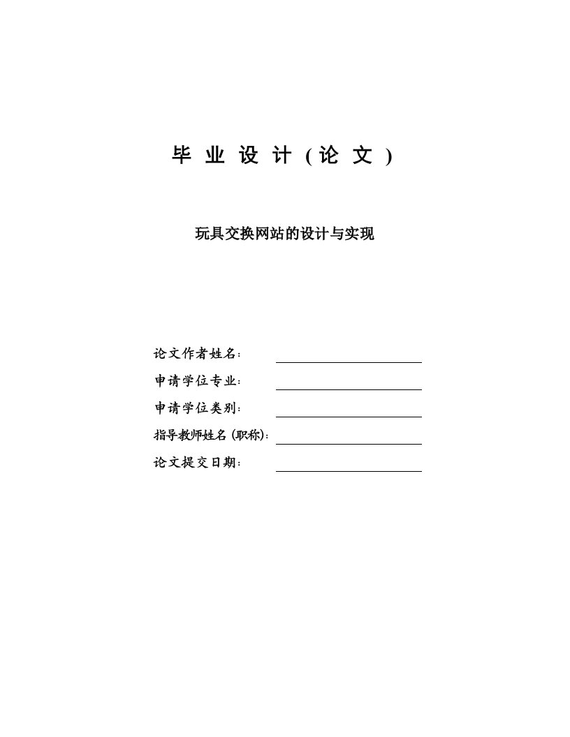 玩具交换网站设计与实现—毕业设计论文