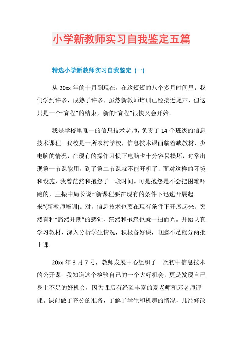 小学新教师实习自我鉴定五篇