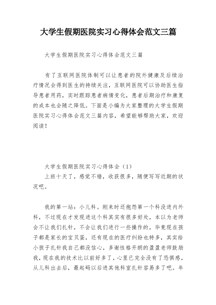 大学生假期医院实习心得体会范文三篇