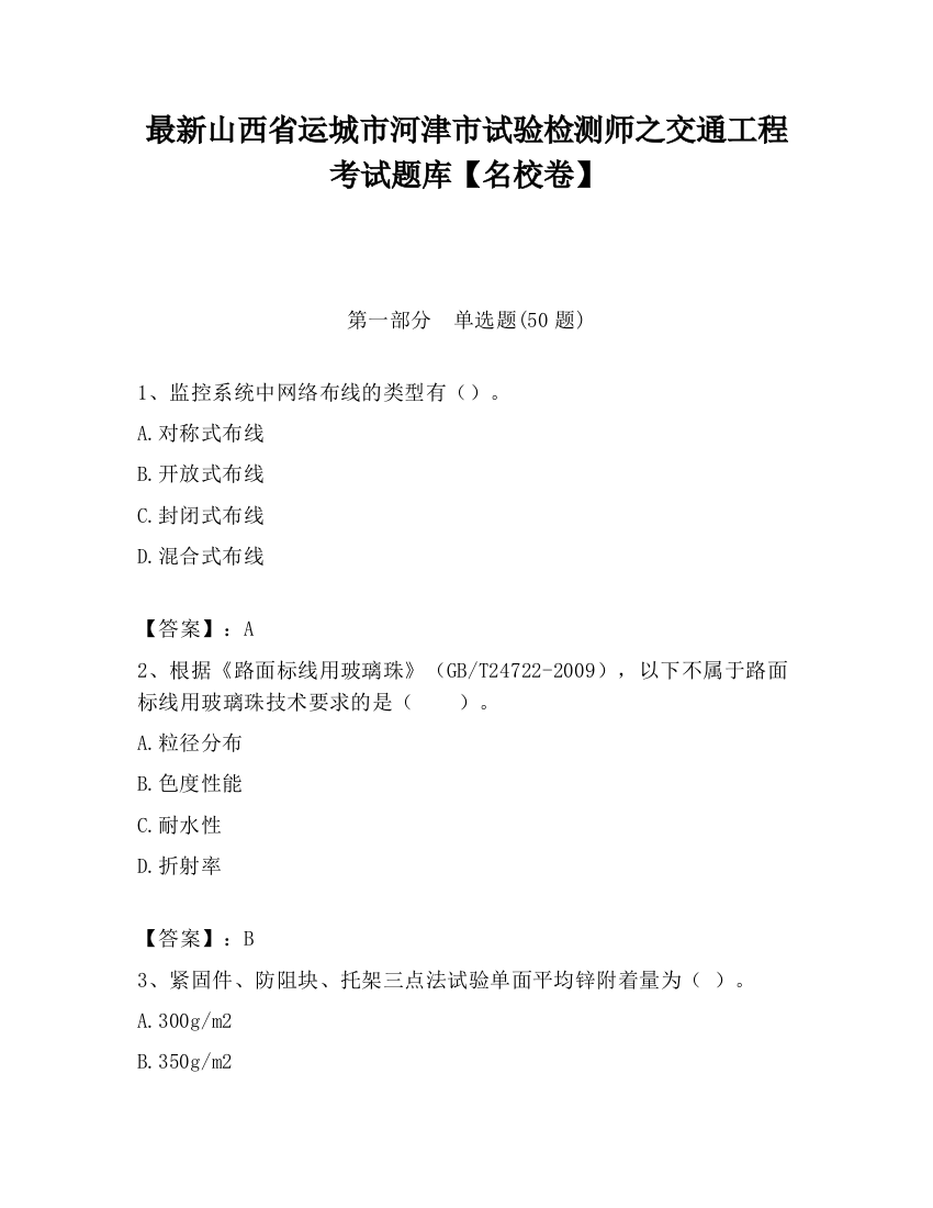 最新山西省运城市河津市试验检测师之交通工程考试题库【名校卷】