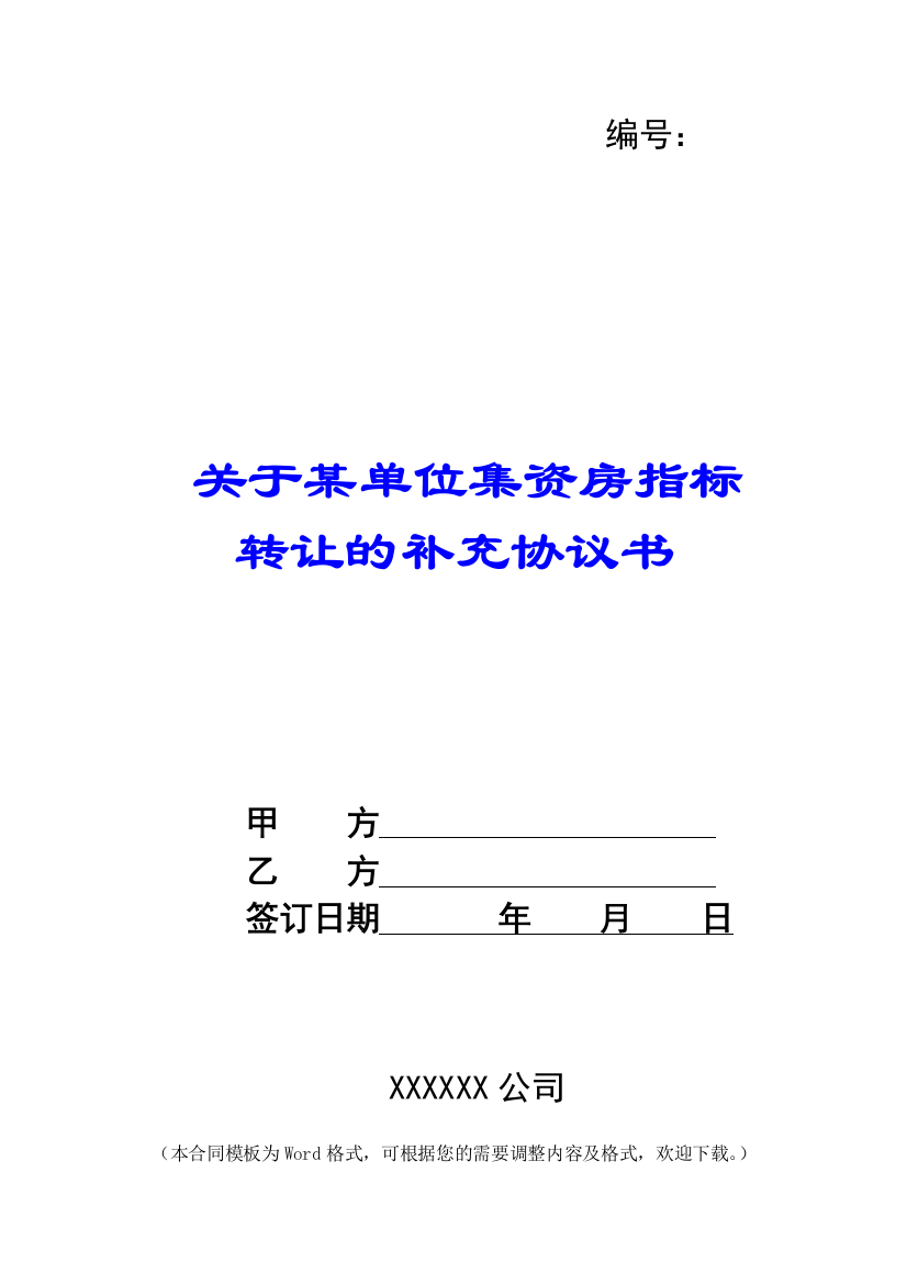 关于某单位集资房指标转让的补充协议书-