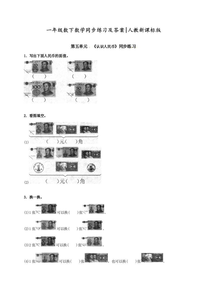 人教版一年级数学下册同步练习-《认识人民币》